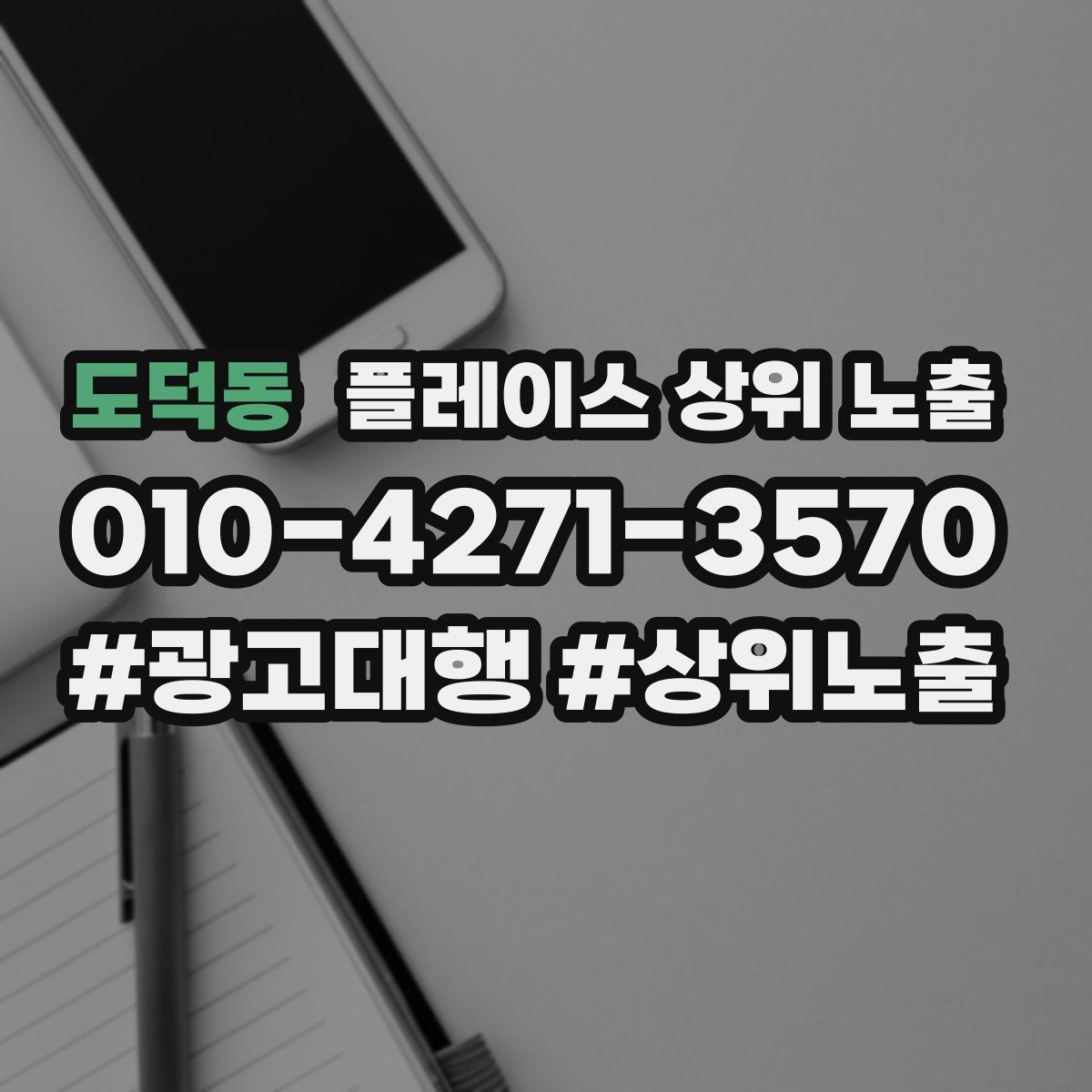 도덕동 플레이스 상위 노출