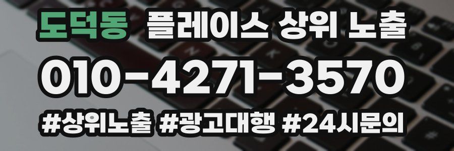 도덕동 플레이스 상위 노출