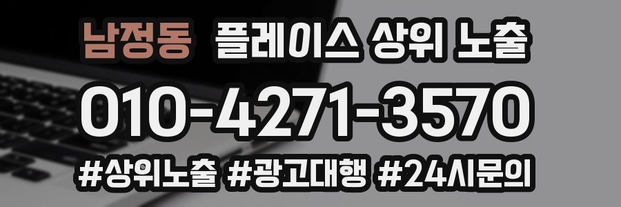 남정동 플레이스 상위 노출