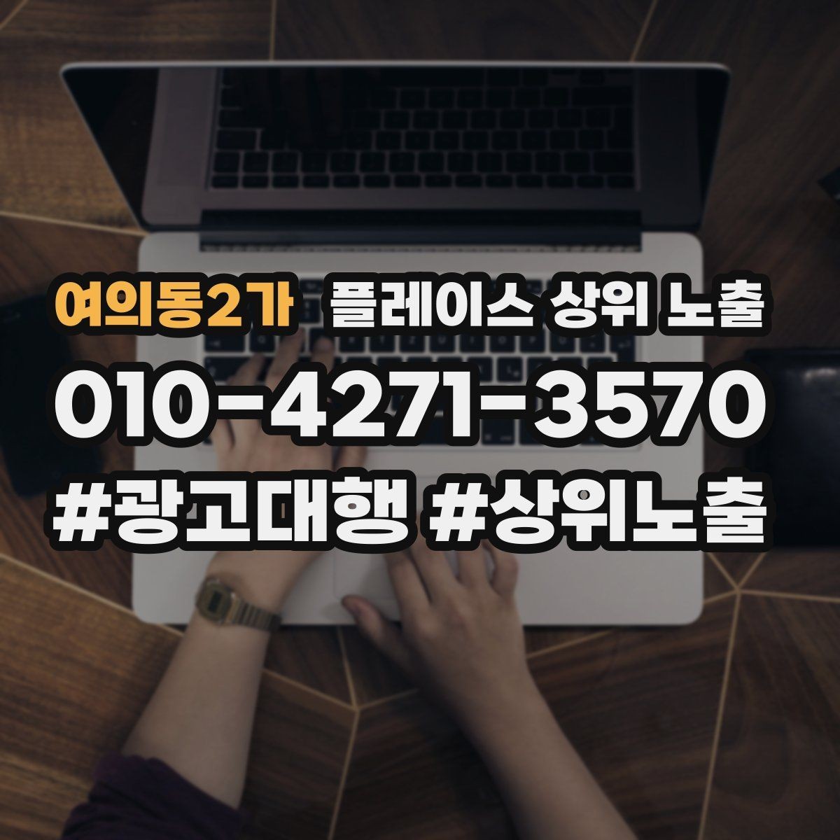 여의동2가 플레이스 상위 노출 자연스러운 키워드 배치로 신뢰를 높이는 법