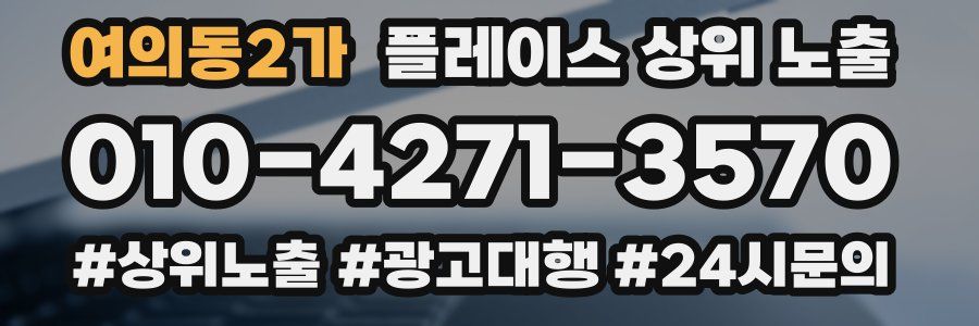 여의동2가 플레이스 상위 노출