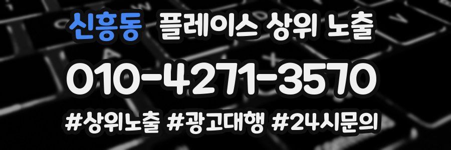 신흥동 플레이스 상위 노출