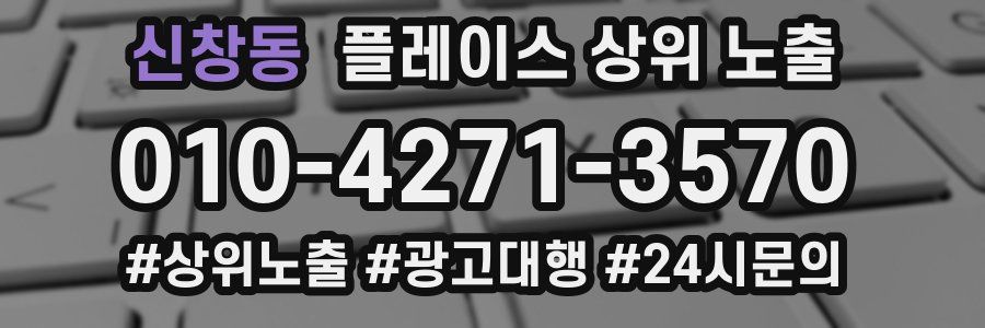 신창동 플레이스 상위 노출