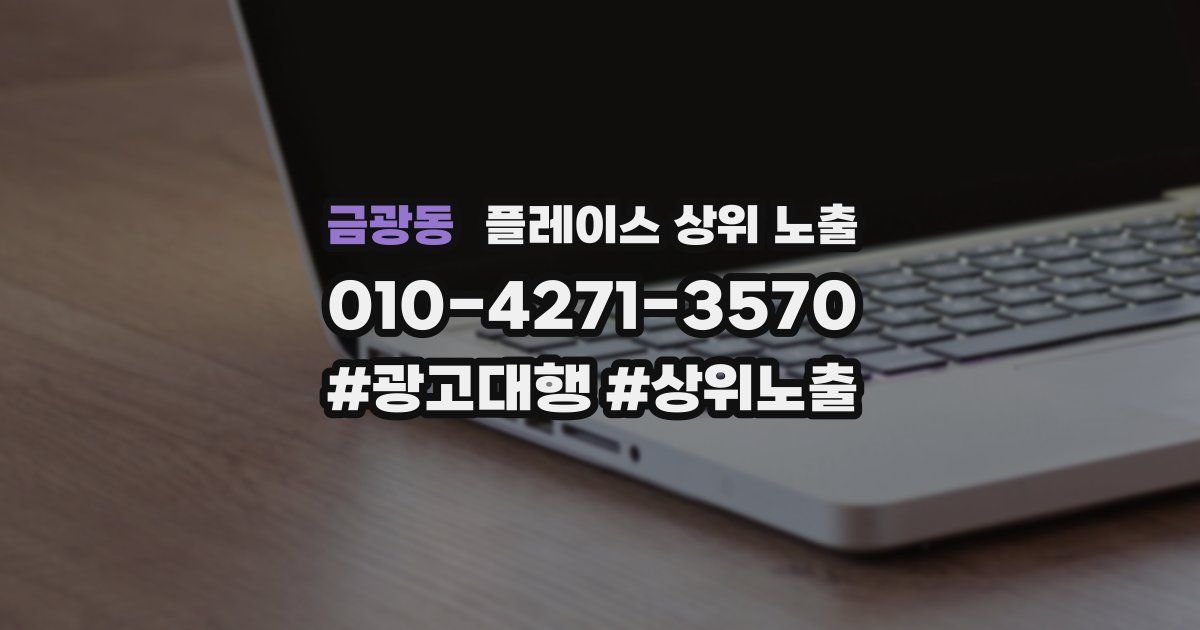 금광동 플레이스 상위 노출