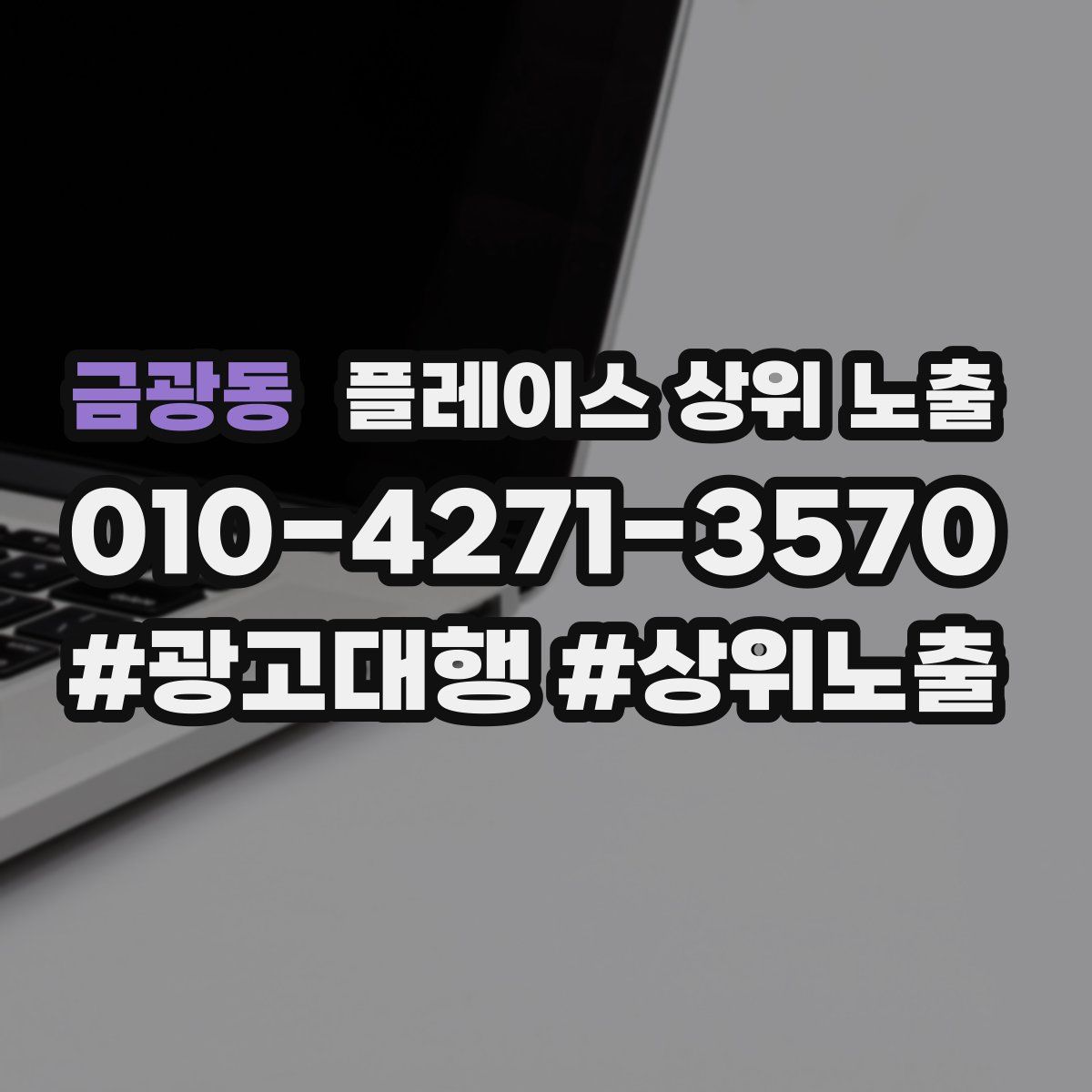 금광동 플레이스 상위 노출
