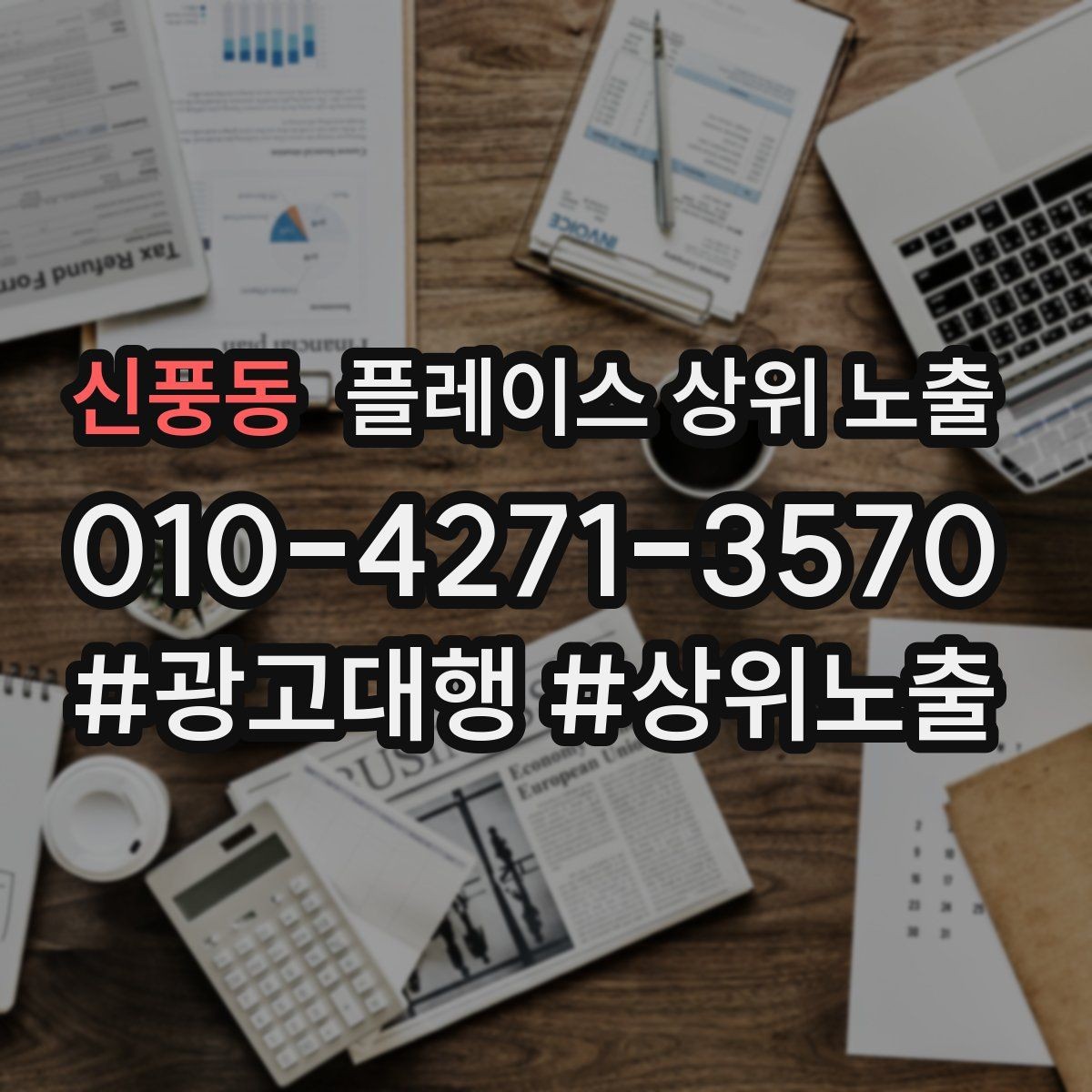 신풍동 플레이스 상위 노출 매주 10분 점검으로 성과를 지키는 방법