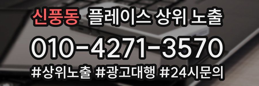 신풍동 플레이스 상위 노출