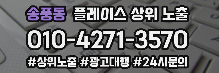 송풍동 플레이스 상위 노출