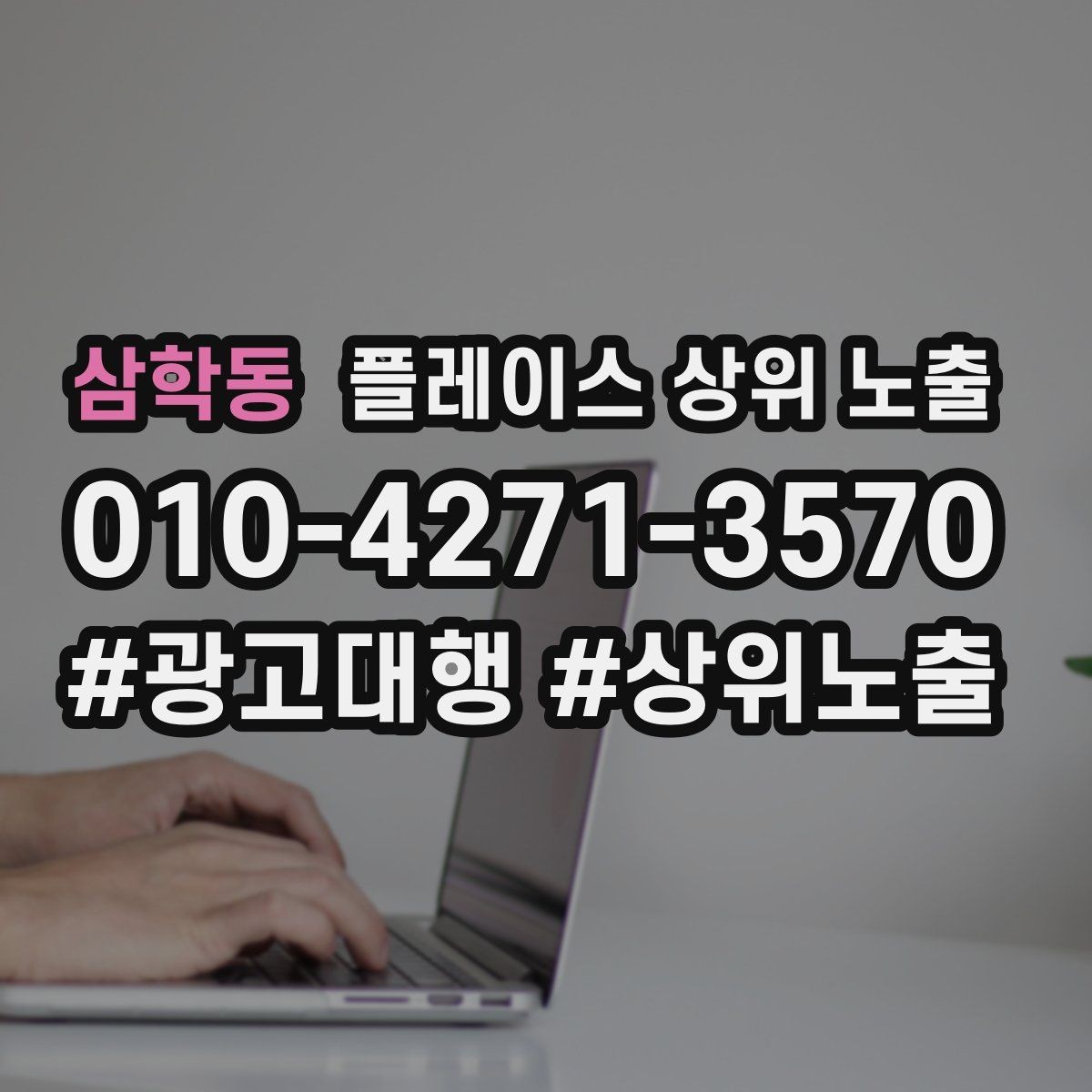 삼학동 플레이스 상위 노출 사진 리뷰를 늘리는 운영 루틴