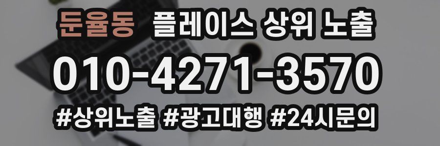 둔율동 플레이스 상위 노출