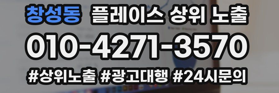 창성동 플레이스 상위 노출