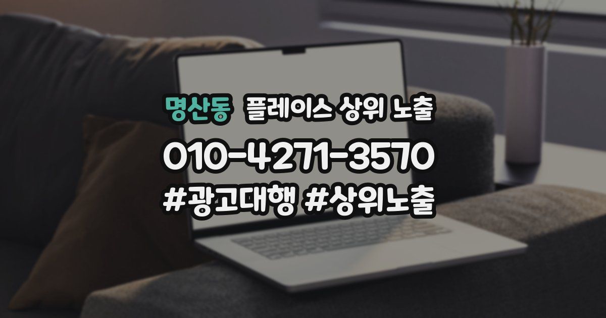 명산동 플레이스 상위 노출