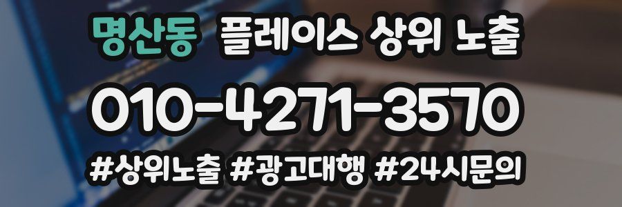명산동 플레이스 상위 노출