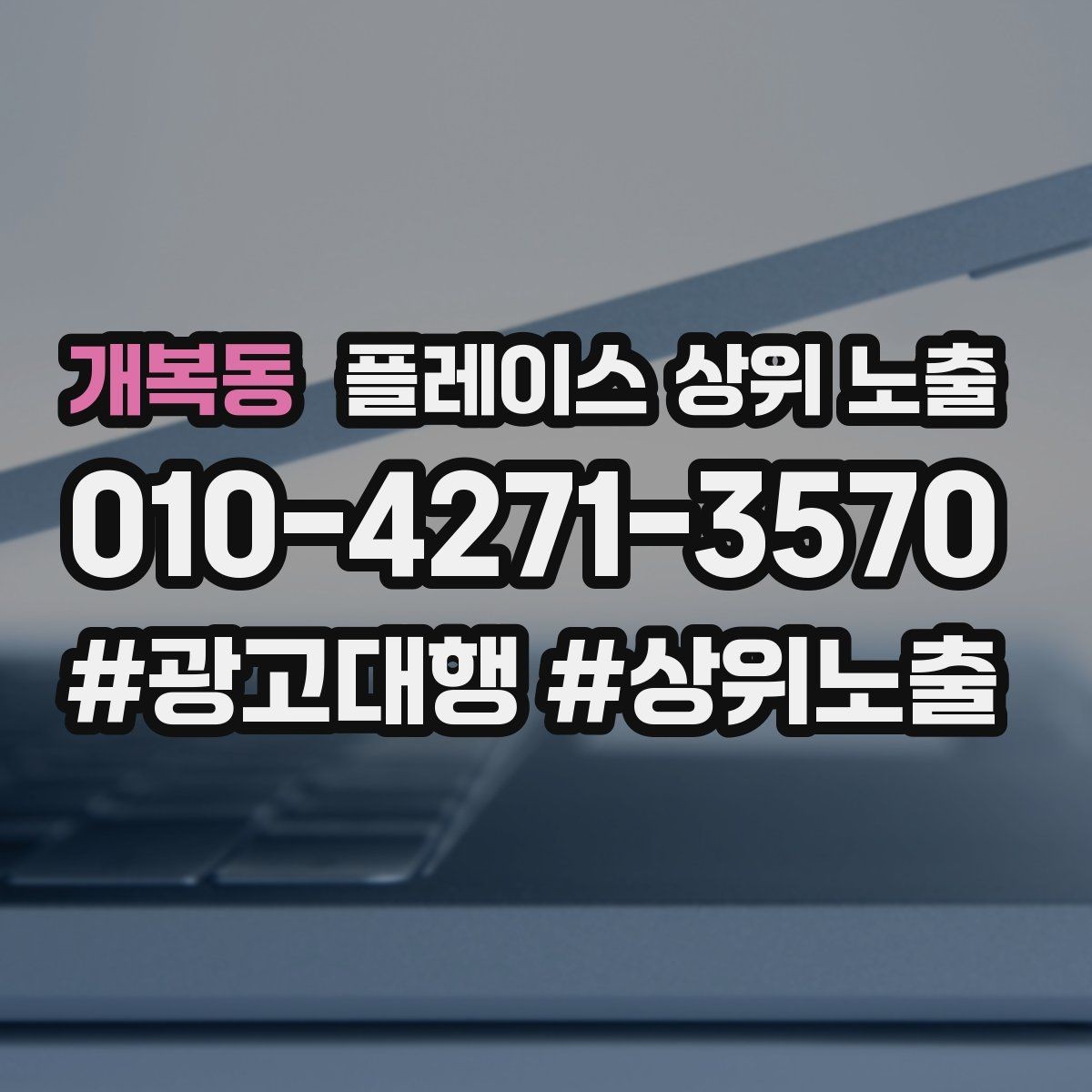 개복동 플레이스 상위 노출 병원 의원은 안내 정보가 먼저여야 한다