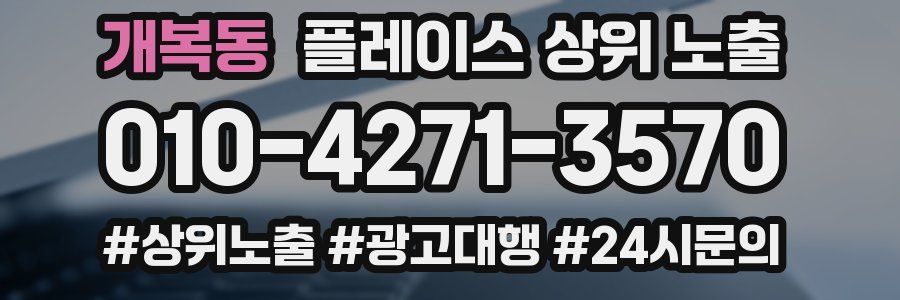 개복동 플레이스 상위 노출