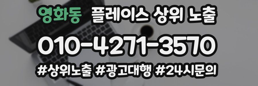 영화동 플레이스 상위 노출