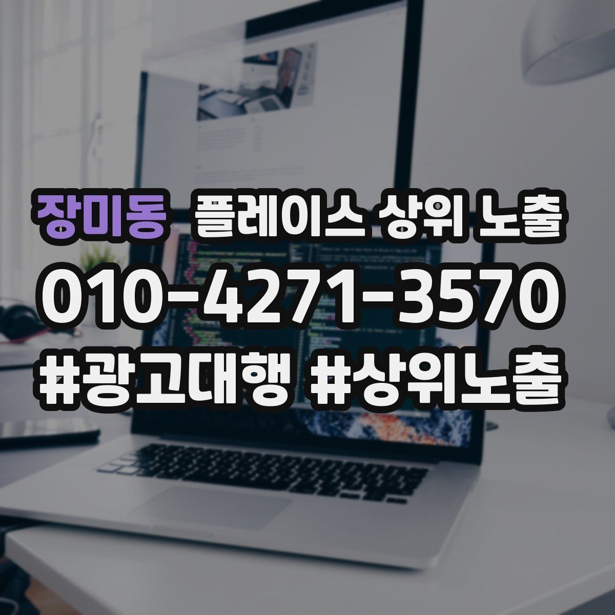 장미동 플레이스 상위 노출 최저가 대신 신뢰를 주는 문구