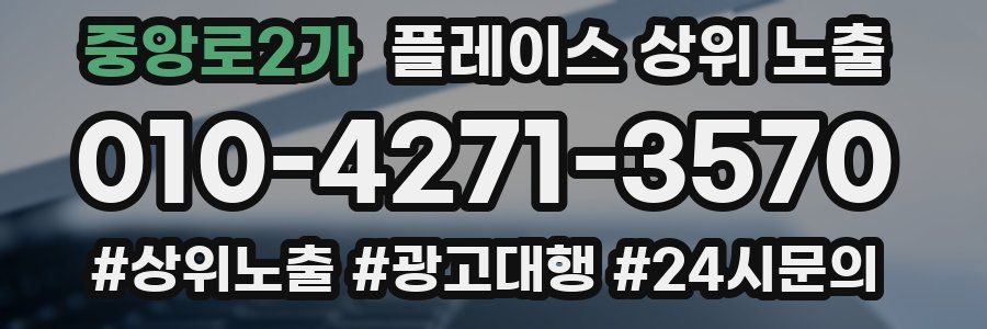 중앙로2가 플레이스 상위 노출