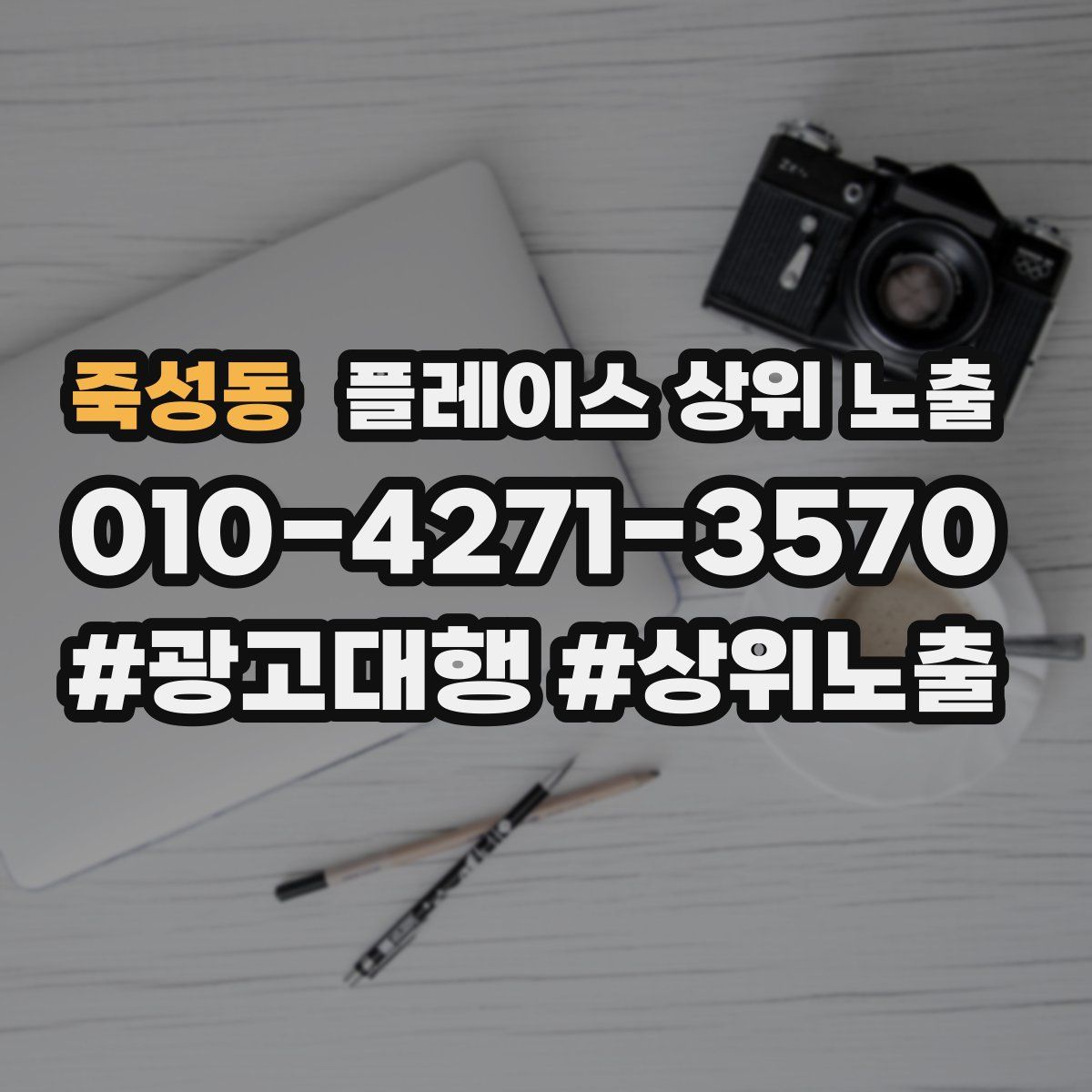 죽성동 플레이스 상위 노출