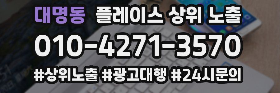 대명동 플레이스 상위 노출