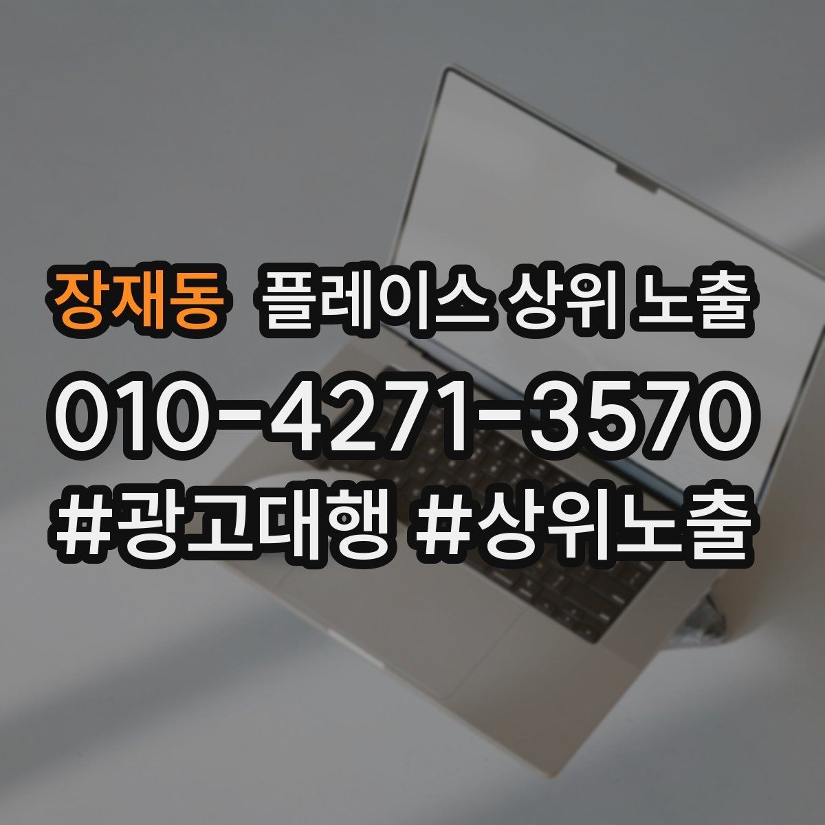 장재동 플레이스 상위 노출 가능/불가능 기준을 적는 팁