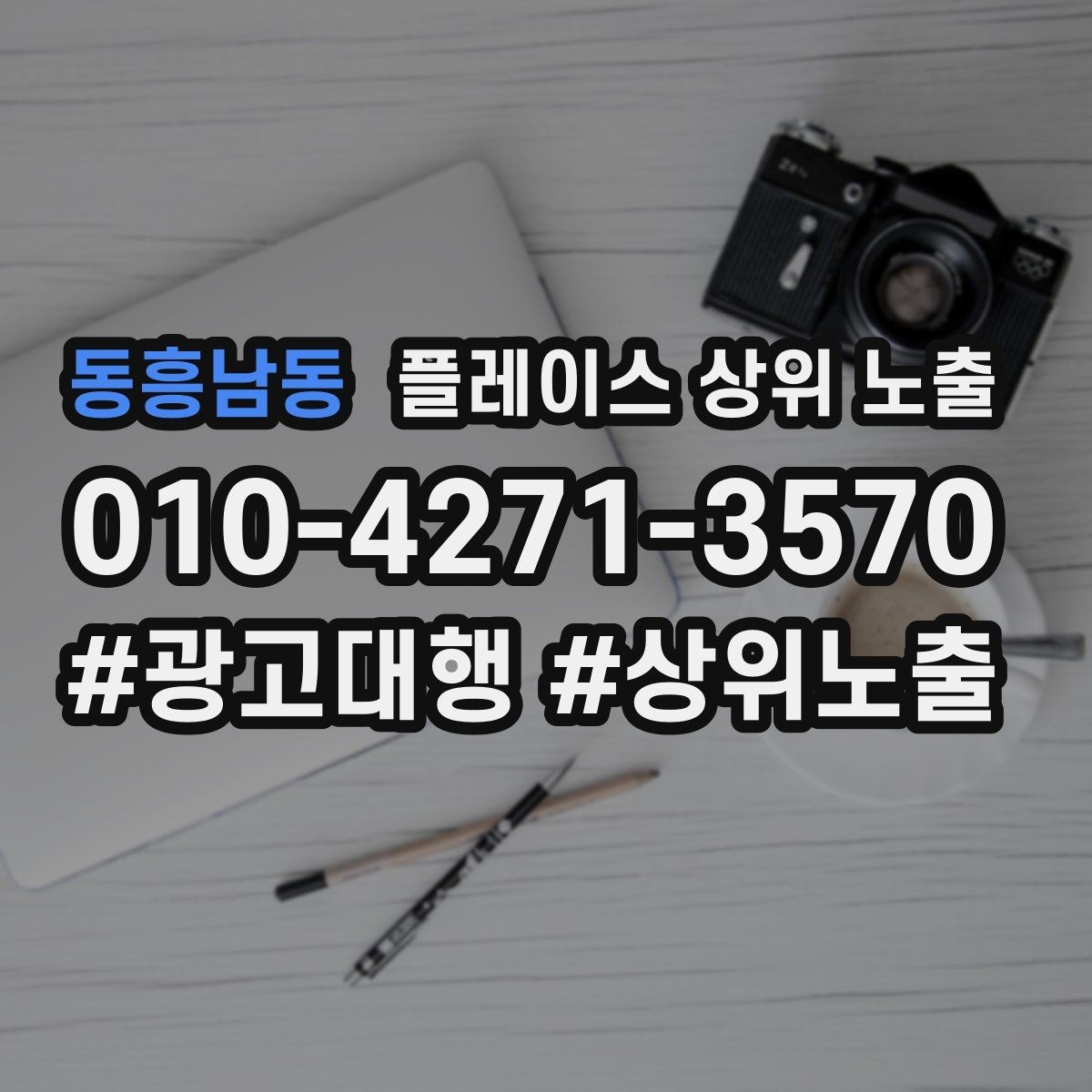 동흥남동 플레이스 상위 노출 임시휴무 공지를 깔끔하게 하는 방법