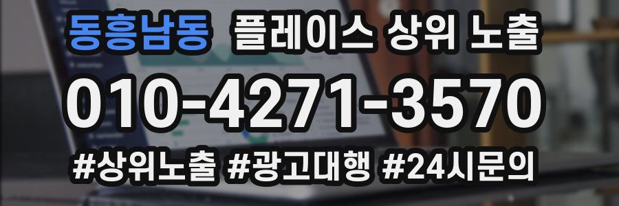 동흥남동 플레이스 상위 노출