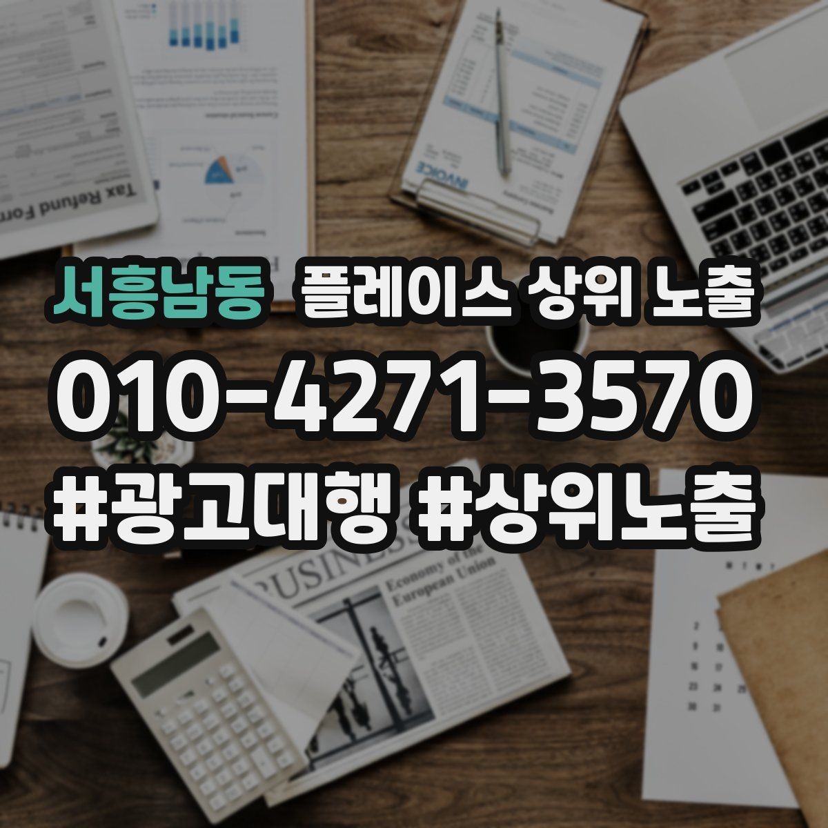 서흥남동 플레이스 상위 노출 쓸모없는 키워드를 지우는 기준