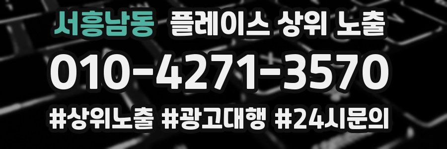서흥남동 플레이스 상위 노출