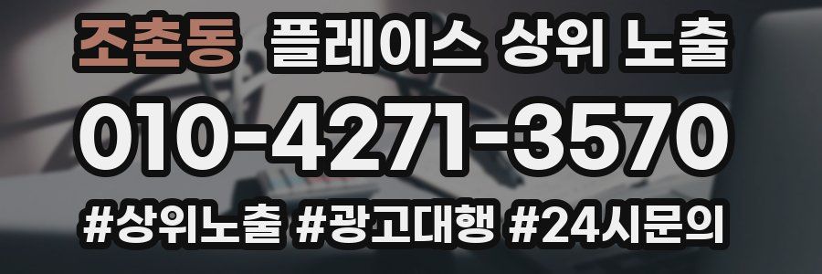조촌동 플레이스 상위 노출