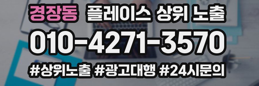 경장동 플레이스 상위 노출
