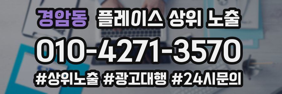경암동 플레이스 상위 노출