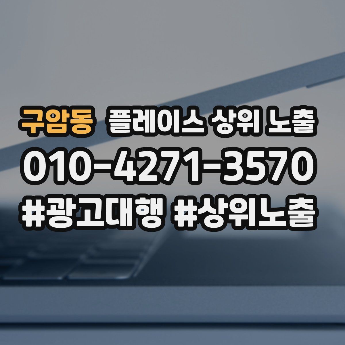구암동 플레이스 상위 노출 경쟁점이 늘었을 때 대응 전략
