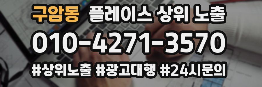 구암동 플레이스 상위 노출
