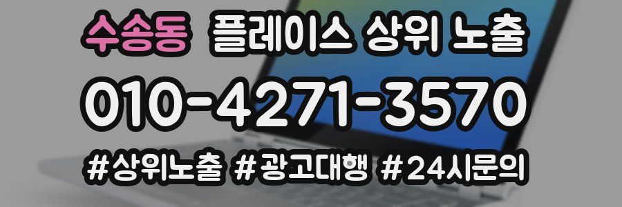 수송동 플레이스 상위 노출