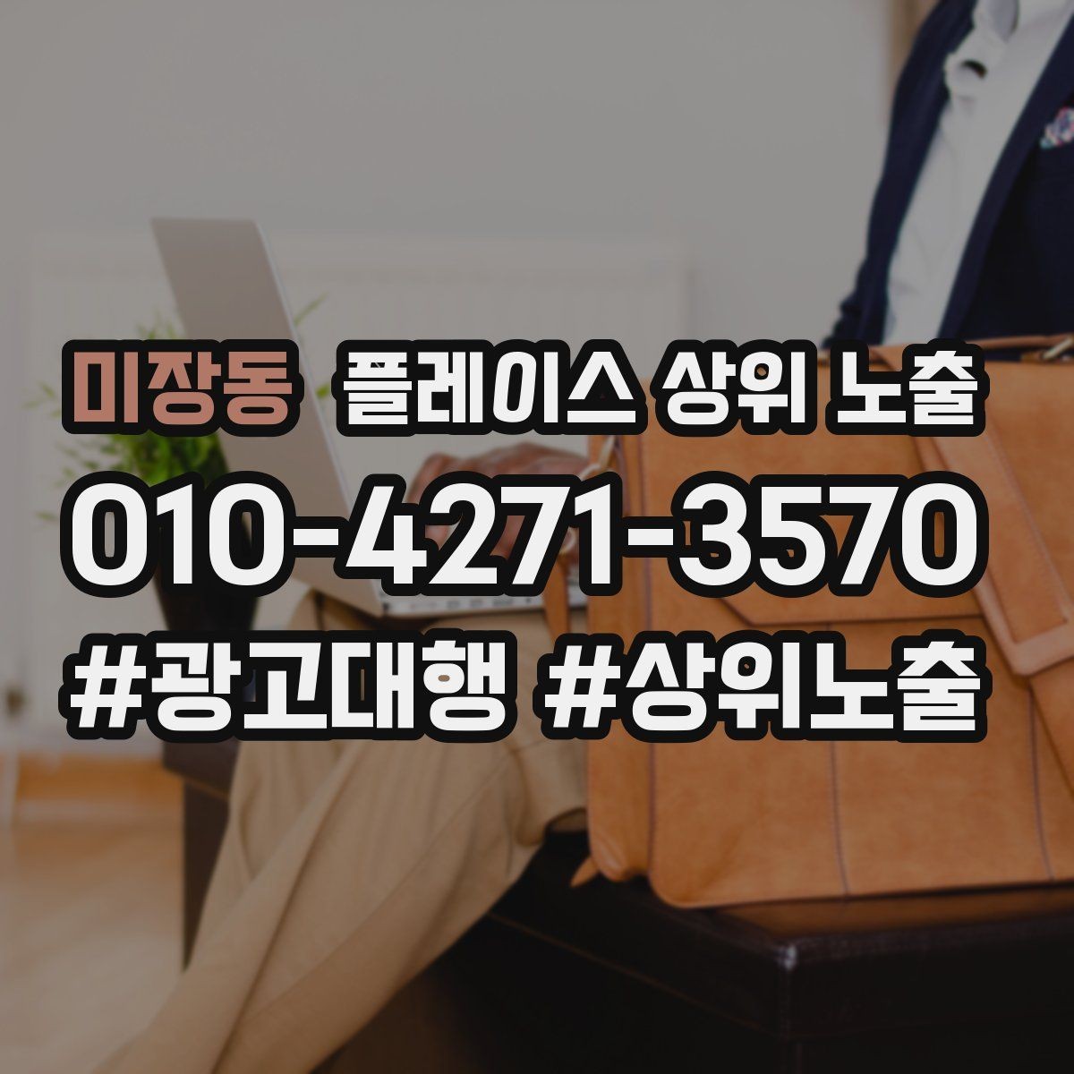 미장동 플레이스 상위 노출 문의 전환율을 올리는 응대 기준