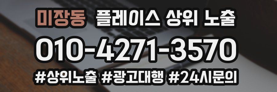 미장동 플레이스 상위 노출