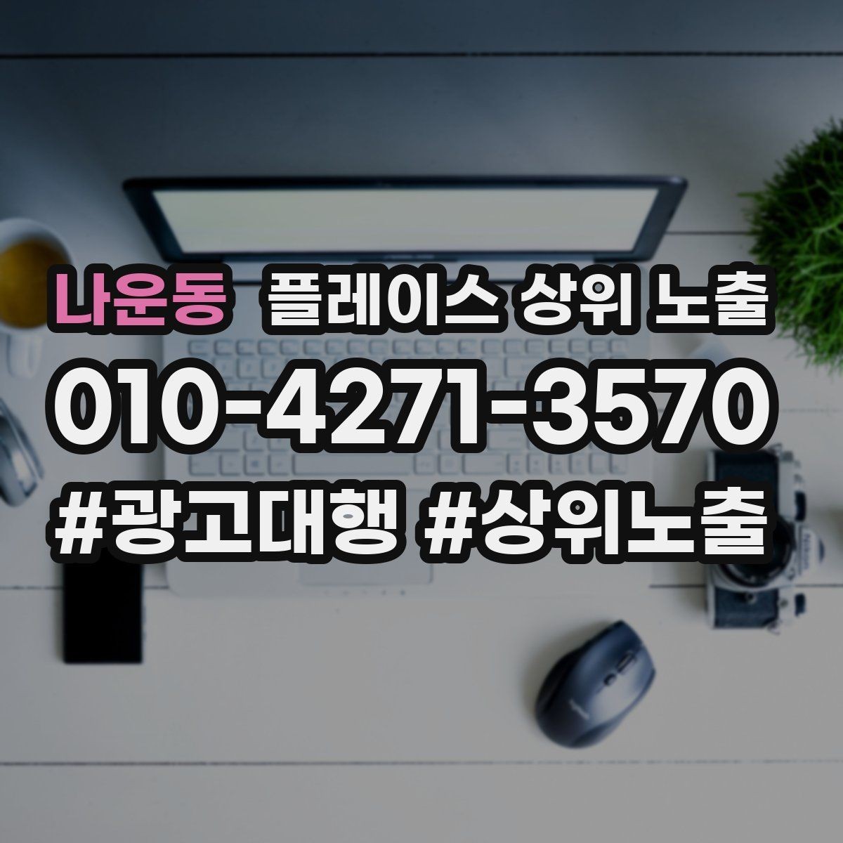 나운동 플레이스 상위 노출 연락처 세팅 실수로 문의가 줄어드는 사례