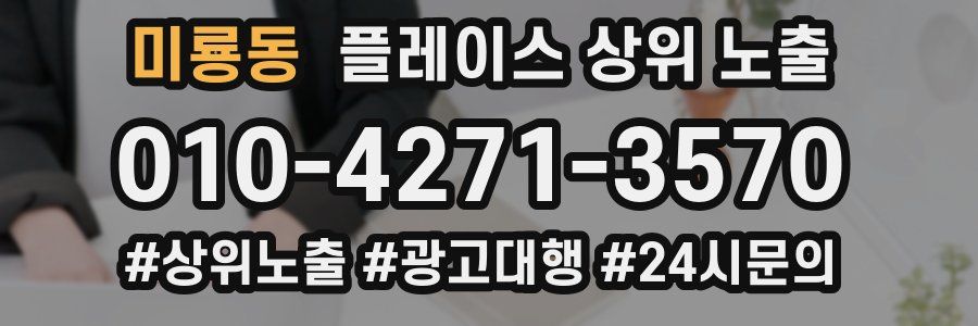 미룡동 플레이스 상위 노출