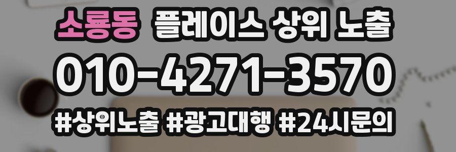 소룡동 플레이스 상위 노출