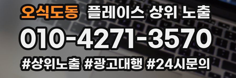 오식도동 플레이스 상위 노출