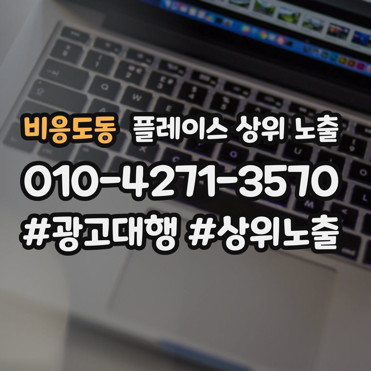 비응도동 플레이스 상위 노출 쓸모없는 키워드를 지우는 기준