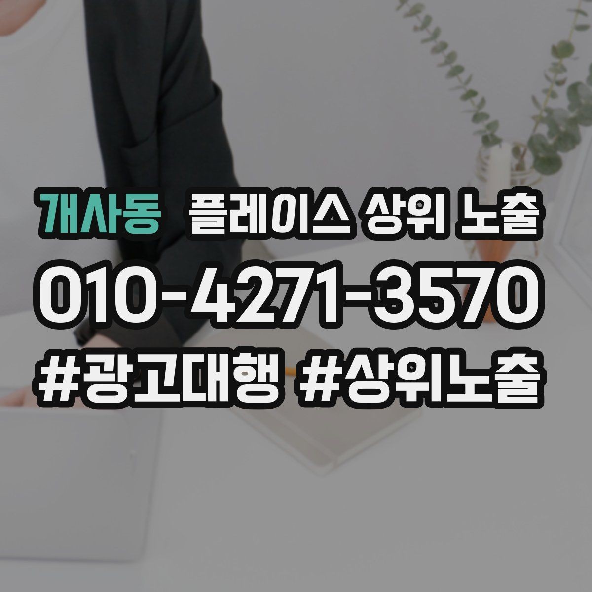 개사동 플레이스 상위 노출 리뷰가 적어도 신뢰를 만드는 방법