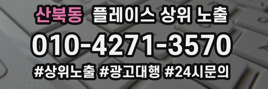 산북동 플레이스 상위 노출