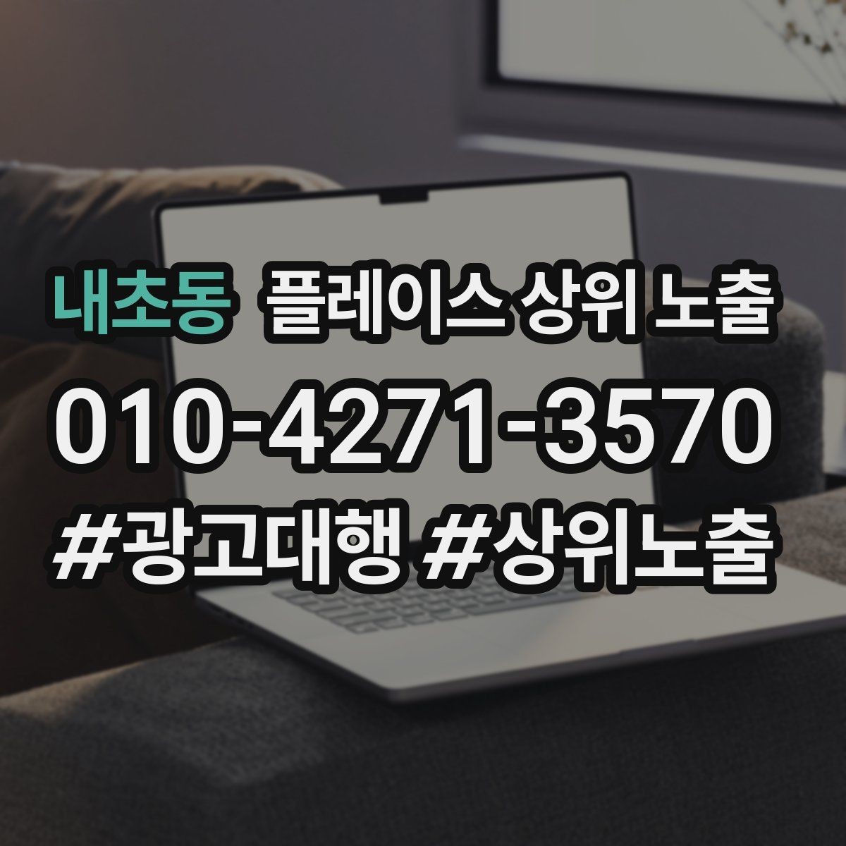 내초동 플레이스 상위 노출 경쟁 매장 분석부터 해야 하는 이유