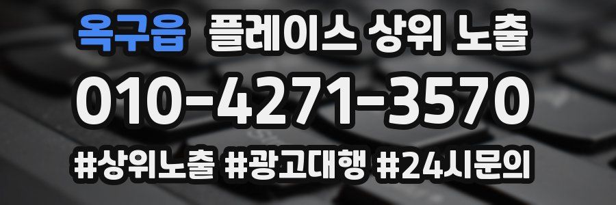 옥구읍 플레이스 상위 노출