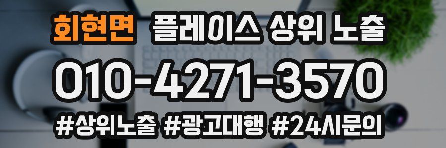회현면 플레이스 상위 노출