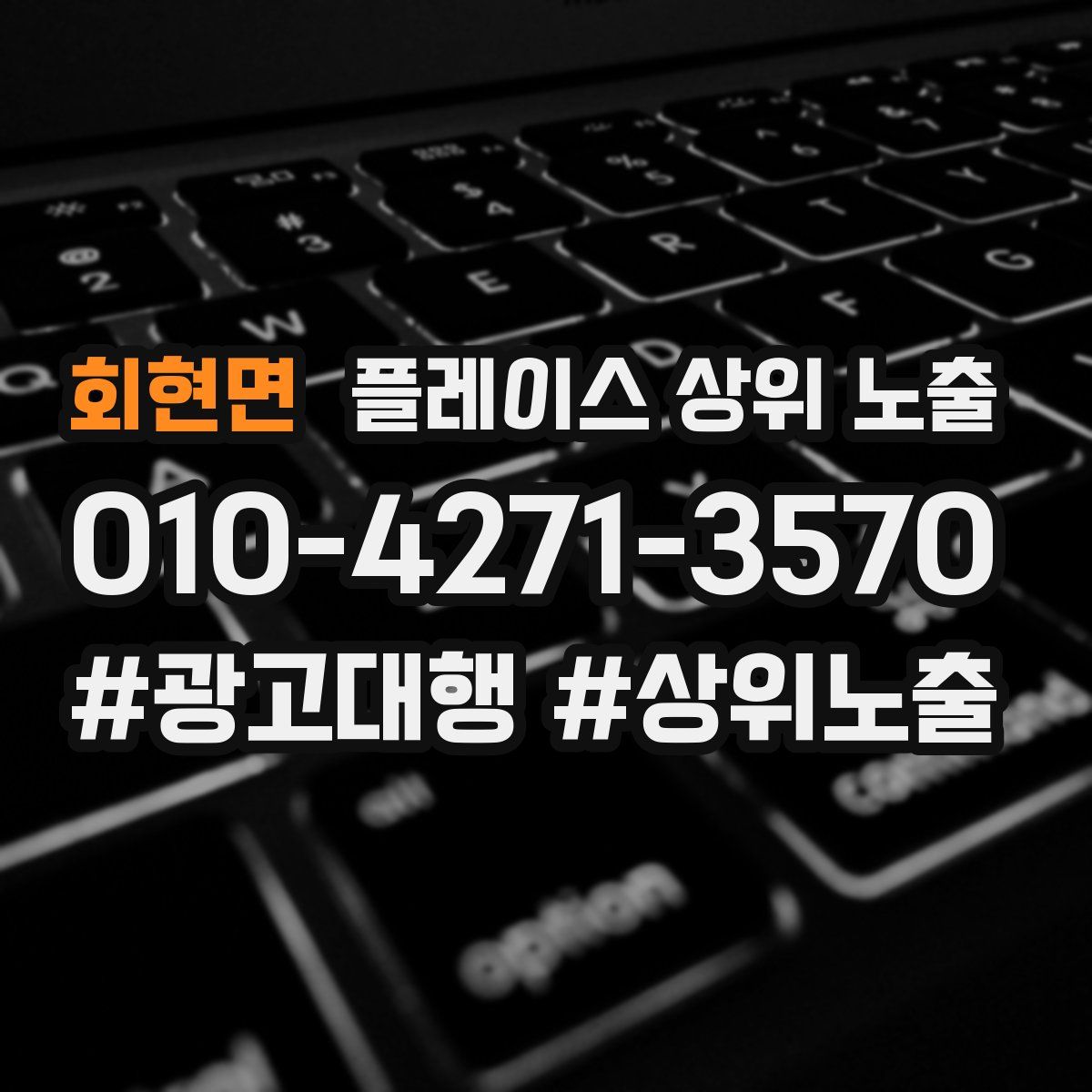 회현면 플레이스 상위 노출