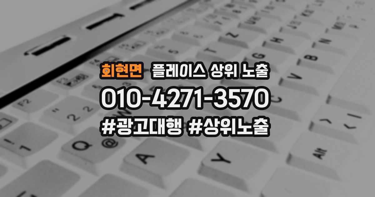 회현면 플레이스 상위 노출