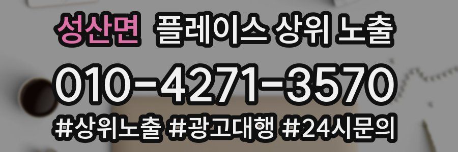 성산면 플레이스 상위 노출